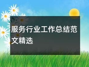 服务行业工作总结范文精选