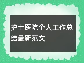 护士医院个人工作总结最新范文