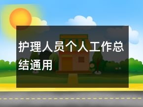护理人员个人工作总结通用