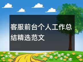 客服前台个人工作总结精选范文