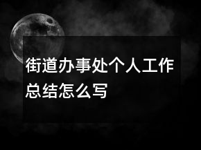 街道办事处个人工作总结怎么写