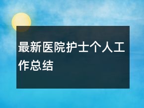 最新医院护士个人工作总结