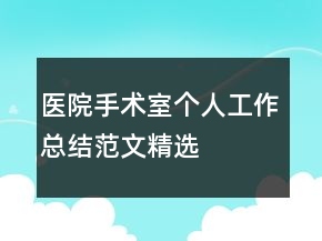 医院手术室个人工作总结范文精选