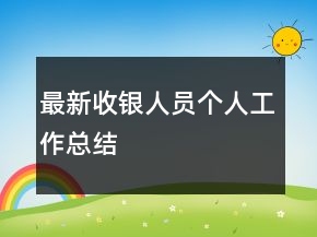 最新收银人员个人工作总结