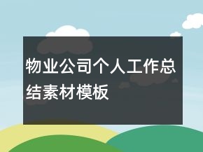 物业公司个人工作总结素材模板