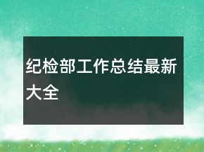 纪检部工作总结最新大全