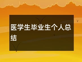 医学生毕业生个人总结