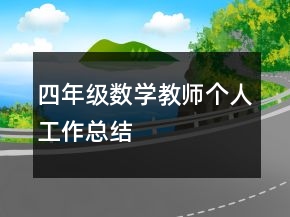 四年级数学教师个人工作总结