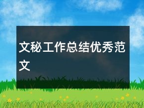 文秘工作总结优秀范文