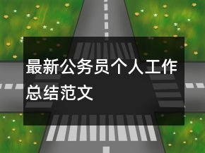 最新公务员个人工作总结范文