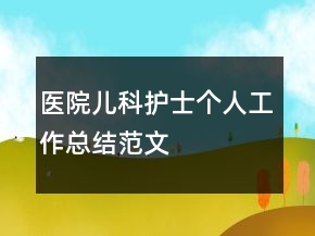 医院儿科护士个人工作总结范文