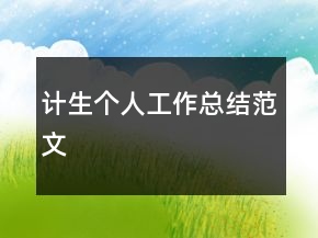 计生个人工作总结范文