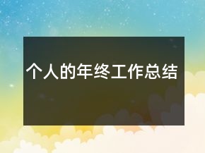 个人的年终工作总结