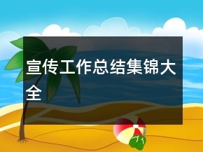 宣传工作总结集锦大全