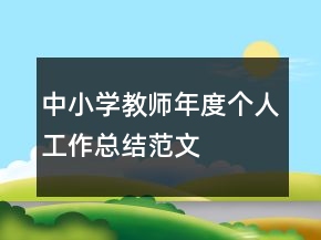 中小学教师年度个人工作总结范文