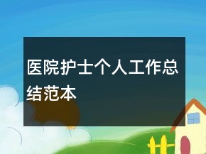 医院护士个人工作总结范本