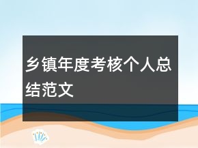 乡镇年度考核个人总结范文