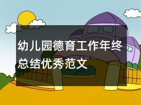 幼儿园德育工作年终总结优秀范文