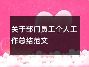 关于部门员工个人工作总结范文
