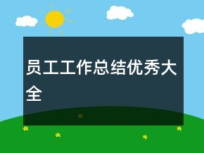 员工工作总结优秀大全