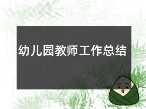 幼儿园教师工作总结