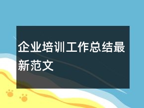 企业培训工作总结最新范文