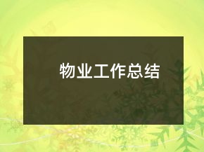 物业工作总结