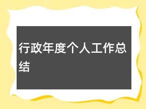 行政年度个人工作总结