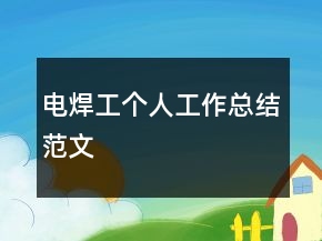 电焊工个人工作总结范文