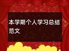 本学期个人学习总结范文