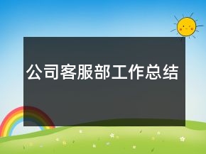 公司客服部工作总结