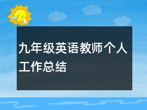九年级英语教师个人工作总结