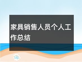 家具销售人员个人工作总结