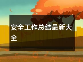 安全工作总结最新大全