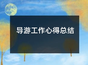 导游工作心得总结
