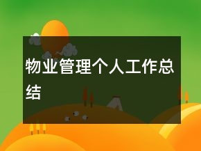 物业管理个人工作总结