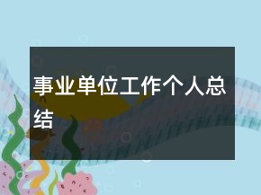 事业单位工作个人总结
