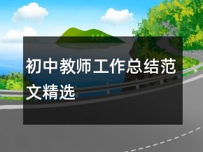 初中教师工作总结范文精选