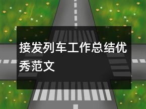接发列车工作总结优秀范文