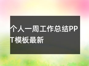 个人一周工作总结PPT模板最新