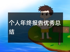 个人年终报告优秀总结