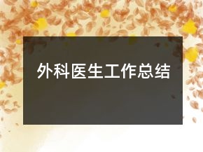 外科医生工作总结