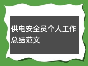 供电安全员个人工作总结范文