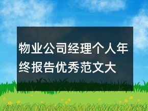 物业公司经理个人年终报告优秀范文大全
