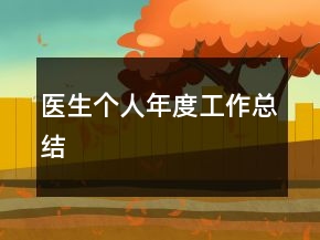 医生个人年度工作总结