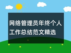 网络管理员年终个人工作总结范文精选