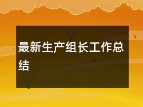 最新生产组长工作总结