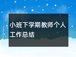 小班下学期教师个人工作总结