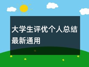 大学生评优个人总结最新通用