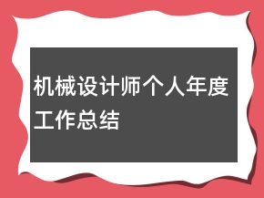 机械设计师个人年度工作总结